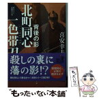 【中古】 北町同心一色帯刀 背後の影 / 喜安 幸夫 / KADOKAWA [文庫]【メール便送料無料】【あす楽対応】