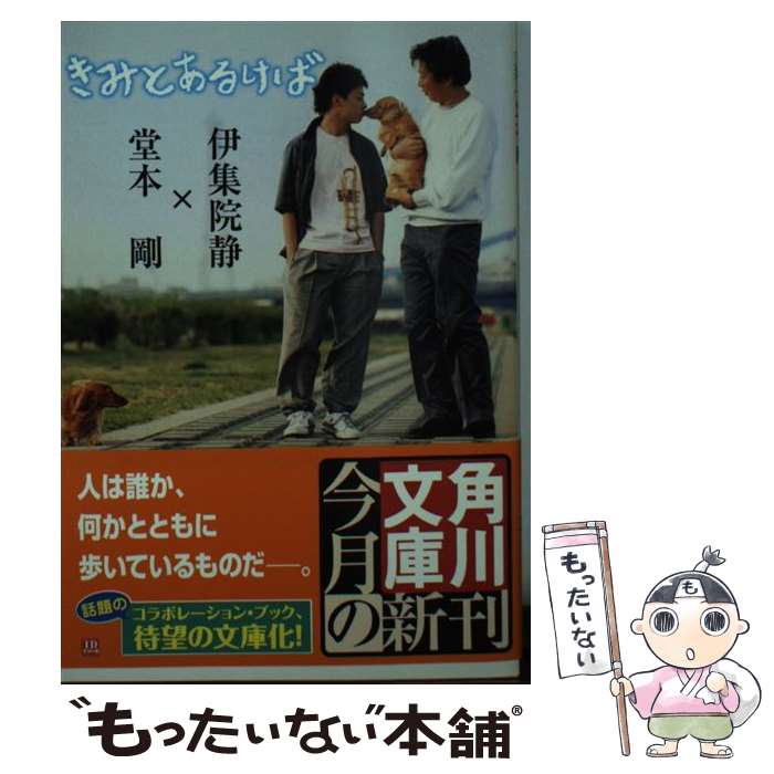 【中古】 きみとあるけば / 伊集院 静, 堂本 剛 / 角川書店 [文庫]【メール便送料無料】【あす楽対応】