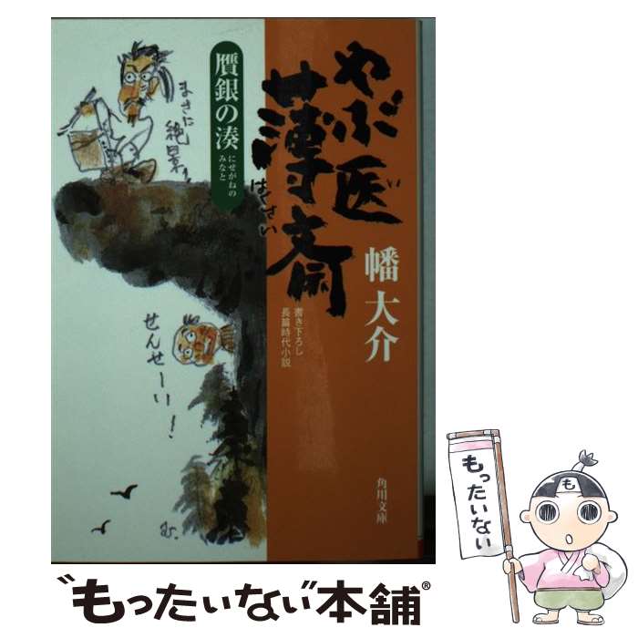 【中古】 やぶ医薄斎 贋銀の湊（2） / 幡大介 / KADOKAWA [文庫]【メール便送料無料】【最短翌日配達対応】