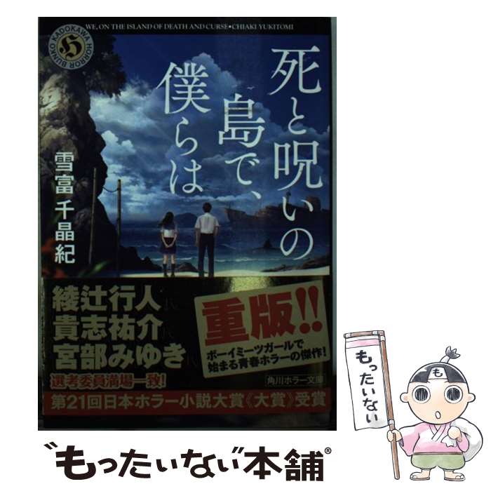 【中古】 死と呪いの島で、僕らは / 雪富 千晶紀 / KADOKAWA [文庫]【メール便送料無料】【あす楽対応】