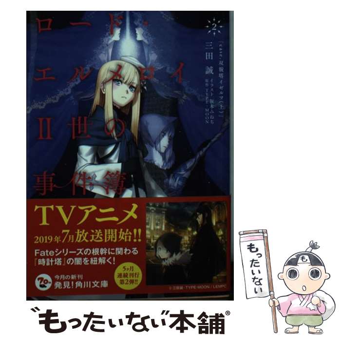 【中古】 ロード・エルメロイ2世の事件簿 2 / 三田 誠, 坂本 みねぢ / KADOKAWA [文庫]【メール便送料無料】【あす楽対応】