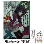 【中古】 俺の脳内選択肢が、学園ラブコメを全力で邪魔している 11．5 / 春日部 タケル, ユキヲ / KADOKAWA/角川書店 [文庫]【メール便送料無料】【あす楽対応】