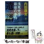 【中古】 遺譜 浅見光彦最後の事件 下 / 内田 康夫 / KADOKAWA/角川書店 [単行本]【メール便送料無料】【あす楽対応】