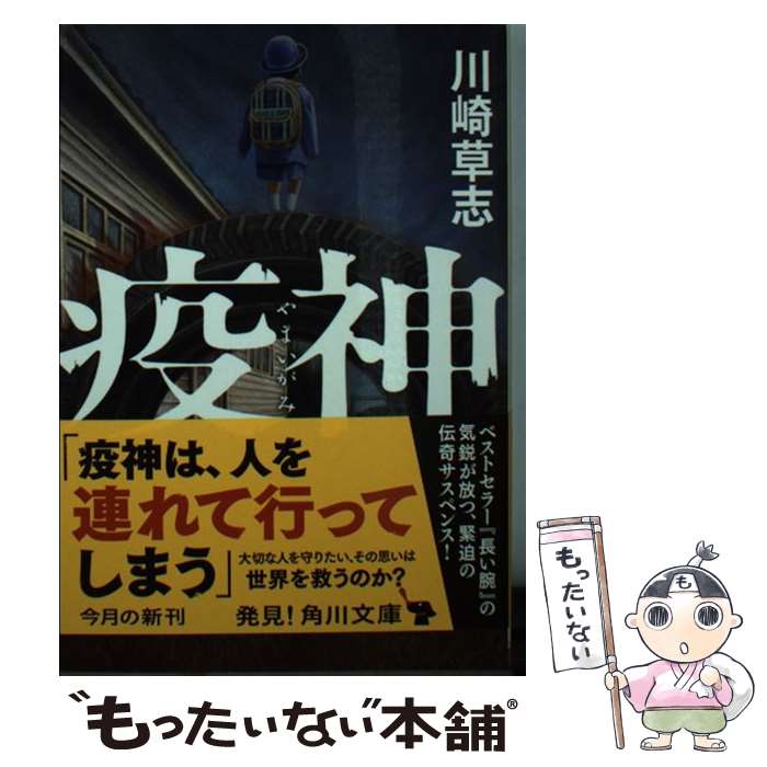 【中古】 疫神 やまいがみ 川崎草志 / 川崎 草志 / KADOKAWA/角川書店 [文庫]【メール便送料無料】【最短翌日配達対応】
