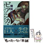 【中古】 ビアンカ・オーバースタディ / 筒井 康隆, いとう のいぢ / KADOKAWA/角川書店 [文庫]【メール便送料無料】【あす楽対応】