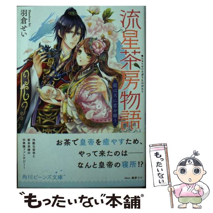 【中古】 流星茶房物語 龍は天に恋を願う / 羽倉 せい, 霧夢ラテ / KADOKAWA/角川書店 [文庫]【メール便送料無料】【あす楽対応】