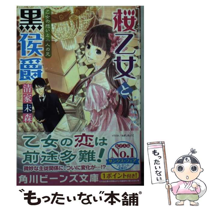  桜乙女と黒侯爵 乙女の想いと二人の兄 / 清家 未森, ねぎし きょうこ / KADOKAWA/角川書店 