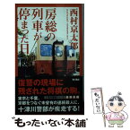 【中古】 房総の列車が停まった日 / 西村 京太郎 / KADOKAWA/角川書店 [単行本]【メール便送料無料】【あす楽対応】