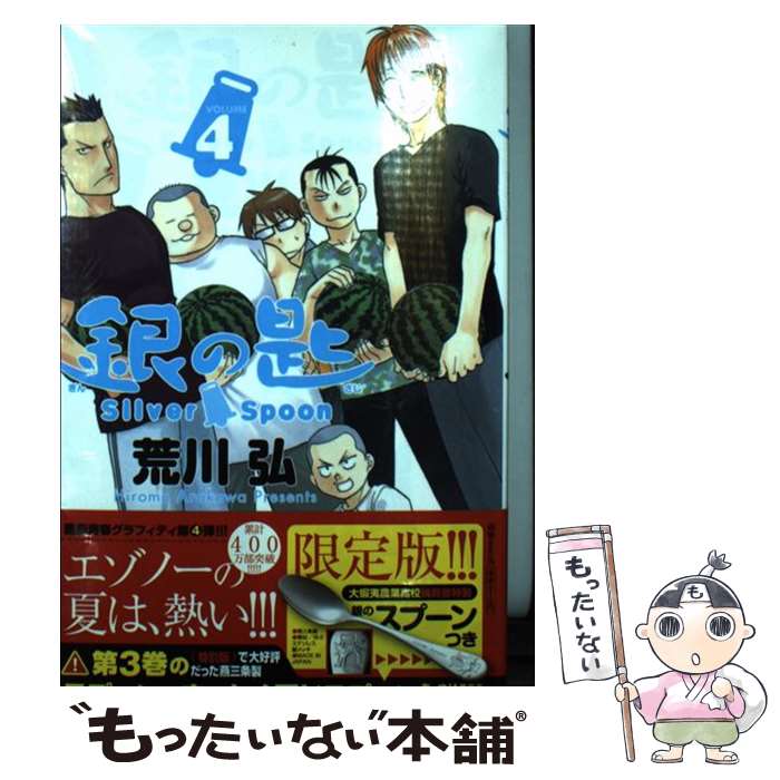 【中古】 銀の匙 Silver Spoon ／ 4 銀のスプーンつき特別版 / 荒川 弘 / 小学館 [コミック]【メール便送料無料】【最短翌日配達対応】
