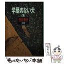  学歴のない犬 下 / 西村 寿行 / KADOKAWA 