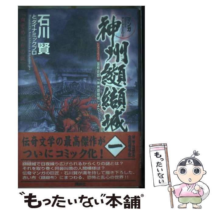 【中古】 マンガ神州纐纈城（第1巻） / 石川 賢, ダイナミック プロ / 講談社 [コミック]【メール便送料無料】【最短翌日配達対応】