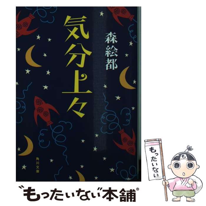 【中古】 気分上々 / 森 絵都 / KADOKAWA/角川書店 文庫 【メール便送料無料】【最短翌日配達対応】