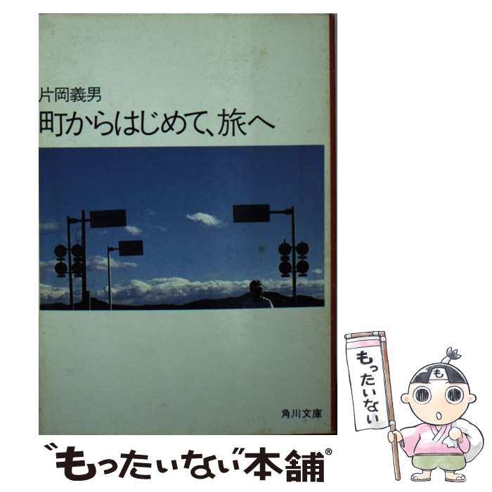 【中古】 町からはじめて、旅へ / 片岡 義男 / KADO