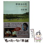 【中古】 早咲きの花 子どもたちの戦友 / 宗田 理 / 角川書店 [文庫]【メール便送料無料】【あす楽対応】