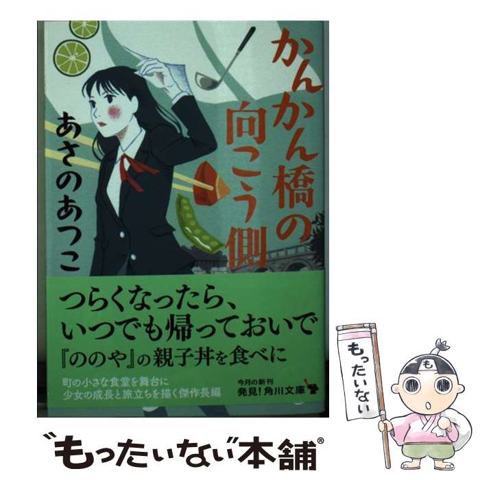 【中古】 かんかん橋の向こう側 / あさの あつこ / KADOKAWA [文庫]【メール便送料無料】【最短翌日配達対応】