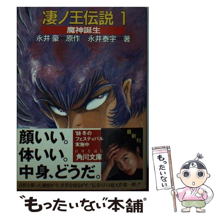 【中古】 凄ノ王伝説 1 魔神誕生 角川文庫 永井豪 原作 ，永井泰宇 / 永井 泰宇 / KADOKAWA [文庫]【メール便送料無料】【最短翌日配達対応】