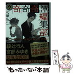 【中古】 奇奇奇譚編集部　ホラー作家はおばけが怖い / 木犀 あこ / KADOKAWA [文庫]【メール便送料無料】【あす楽対応】