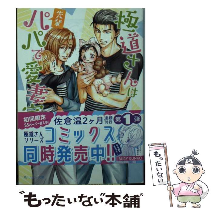 【中古】 極道さんは先輩パパで愛妻家 / 佐倉 温, 桜城 