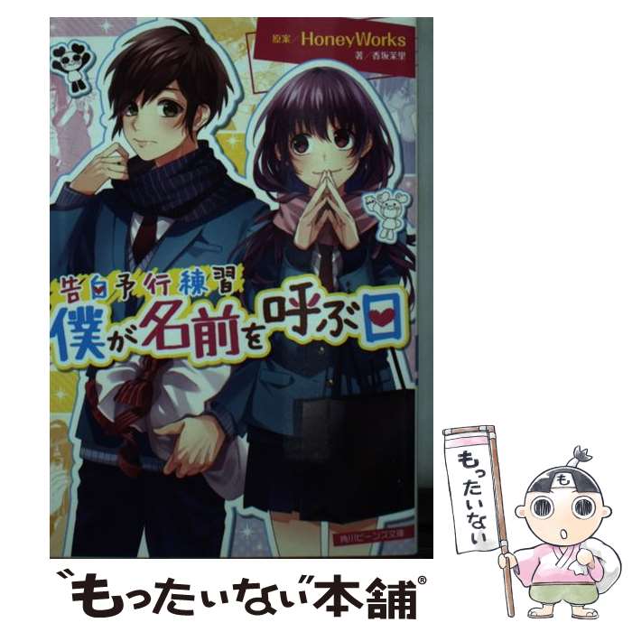 【中古】 僕が名前を呼ぶ日 / HoneyWorks, 香坂茉里, ヤマコ / KADOKAWA [文庫]【メール便送料無料】【最短翌日配達対応】