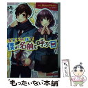 【中古】 僕が名前を呼ぶ日 告白予行練習 / HoneyWorks, 香坂茉里, ヤマコ / KADOKAWA 文庫 【メール便送料無料】【あす楽対応】