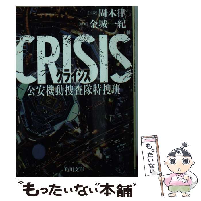 【中古】 CRISIS 公安機動捜査隊特捜班 / 周木 律, 金城 一紀 / KADOKAWA 文庫 【メール便送料無料】【あす楽対応】