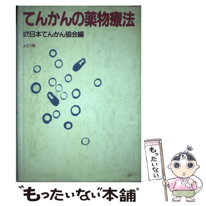 【中古】 てんかんの薬物療法 / 日本てんかん協会 / ぶどう社 [単行本]【メール便送料無料】【あす楽対応】