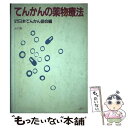 【中古】 てんかんの薬物療法 / 日本てんかん協会 / ぶどう社 単行本 【メール便送料無料】【あす楽対応】