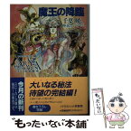 【中古】 魔王の降臨 アルス・マグナ5 / 千葉 暁, 伸童舎チームA.M., 小林 智美 / KADOKAWA [文庫]【メール便送料無料】【あす楽対応】