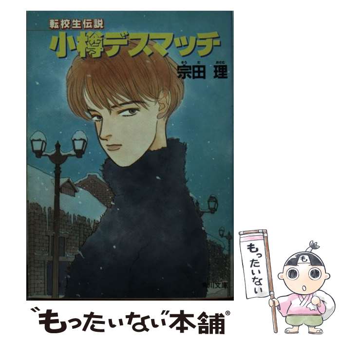 【中古】 小樽デスマッチ 転校生伝説 / 宗田 理 / KADOKAWA [文庫]【メール便送料無料】【最短翌日配達対応】