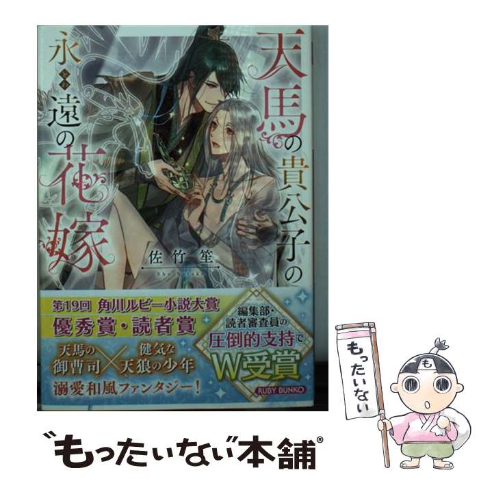 【中古】 天馬の貴公子の永遠の花嫁 / 佐竹 笙, 新井 テル子 / KADOKAWA [文庫]【メール便送料無料】【あす楽対応】