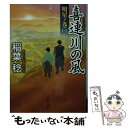 【中古】 喜連川の風 明星ノ巻　1 / 稲葉 稔 / KADOKAWA [文庫]【メール便送料無料】【あす楽対応】