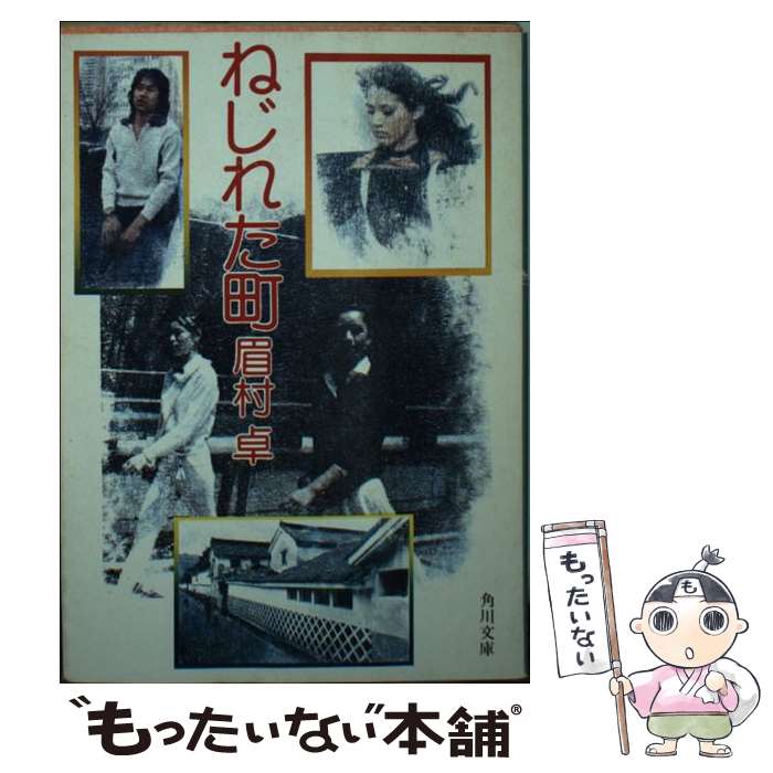 【中古】 ねじれた町 / 眉村 卓 / KADOKAWA [文庫]【メール便送料無料】【あす楽対応】のサムネイル