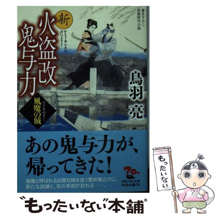 楽天もったいない本舗　楽天市場店【中古】 新火盗改鬼与力　風魔の賊 / 鳥羽 亮 / KADOKAWA [文庫]【メール便送料無料】【あす楽対応】