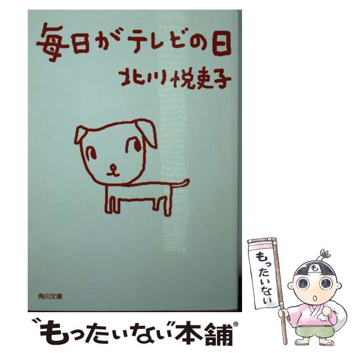 【中古】 毎日がテレビの日 / 北川 悦吏子 / KADOK