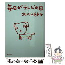 楽天もったいない本舗　楽天市場店【中古】 毎日がテレビの日 / 北川 悦吏子 / KADOKAWA [文庫]【メール便送料無料】【あす楽対応】