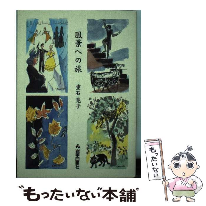 【中古】 風景への旅 / 重石 晃子 / 岩手日報社 [単行本]【メール便送料無料】【最短翌日配達対応】