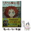 【中古】 新訳メアリと魔女の花 / 越前 敏弥, 中田 有紀 / KADOKAWA [文庫]【メール便送料無料】【あす楽対応】