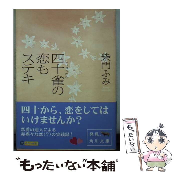 【中古】 四十雀の恋もステキ / 柴門 ふみ, くまざわ のりこ / KADOKAWA [文庫]【メール便送料無料】【最短翌日配達対応】