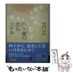 【中古】 四十雀の恋もステキ / 柴門 ふみ, くまざわ のりこ / KADOKAWA [文庫]【メール便送料無料】【あす楽対応】