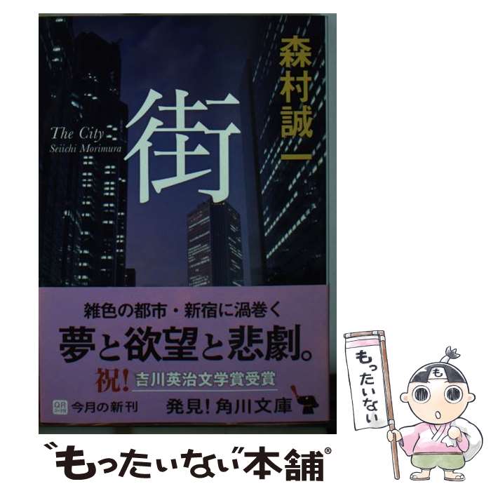 【中古】 街 / 森村 誠一 / 角川書店(角川グループパブリッシング) [文庫]【メール便送料無料】【最短翌日配達対応】