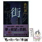 【中古】 街 / 森村 誠一 / 角川書店(角川グループパブリッシング) [文庫]【メール便送料無料】【あす楽対応】