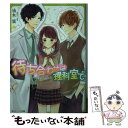 【中古】 待ち合わせは理科室で / 油木 栞, 雨宮 うり / KADOKAWA 文庫 【メール便送料無料】【あす楽対応】