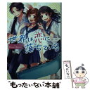 【中古】 世界は恋に落ちている / HoneyWorks, ヤマコ, 香坂茉里 / KADOKAWA 文庫 【メール便送料無料】【あす楽対応】