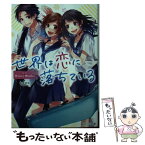 【中古】 世界は恋に落ちている / HoneyWorks, ヤマコ, 香坂茉里 / KADOKAWA [文庫]【メール便送料無料】【あす楽対応】