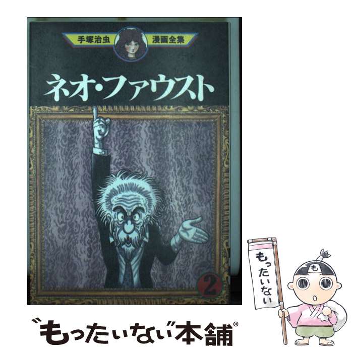 【中古】 手塚治虫漫画全集（369） / 手塚 治虫 / 講談社 [コミック]【メール便送料無料】【最短翌日配達対応】