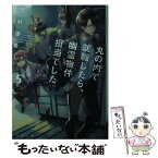 【中古】 丸の内で就職したら、幽霊物件担当でした。 5 / 竹村優希 / KADOKAWA [文庫]【メール便送料無料】【あす楽対応】