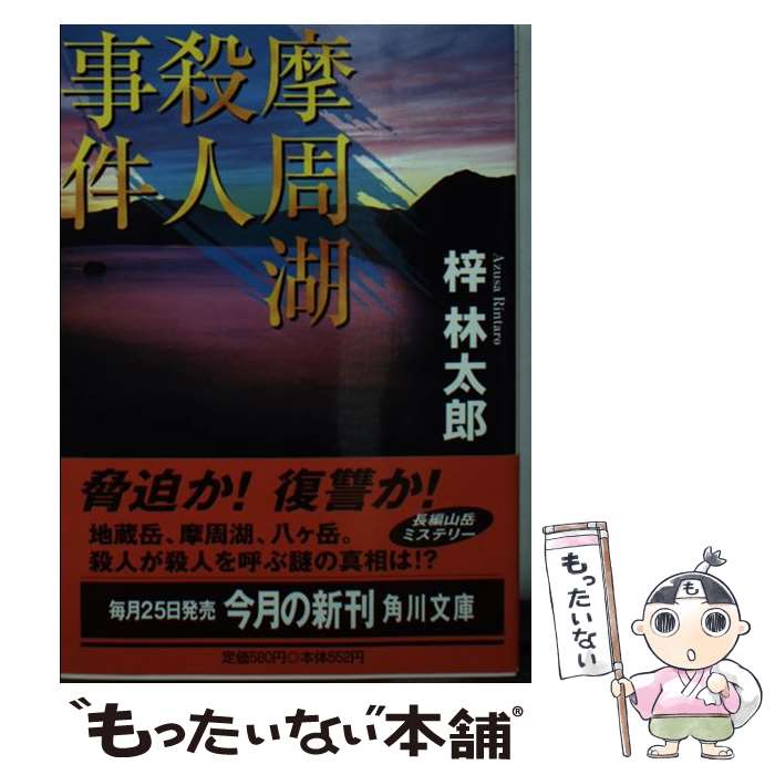 【中古】 摩周湖殺人事件 / 梓 林太郎 / KADOKAW