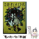 【中古】 新釈走れメロス 他四篇 / 森見 登美彦 / KADOKAWA 文庫 【メール便送料無料】【あす楽対応】