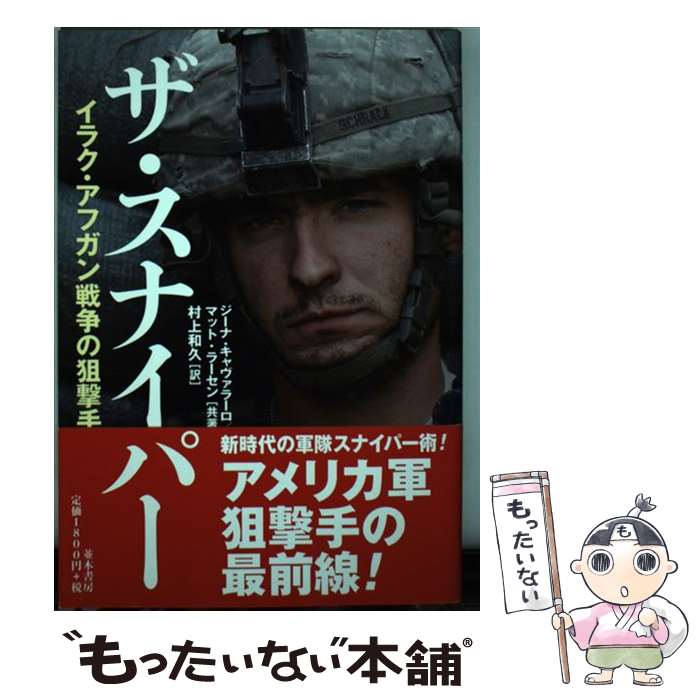 【中古】 ザ・スナイパー イラク・アフガン戦争の狙撃手 / ジーナ キャヴァラーロ, マット ラーセン, 村上 和久 / 並木書房 [単行本（ソフトカバー）]【メール便送料無料】【あす楽対応】