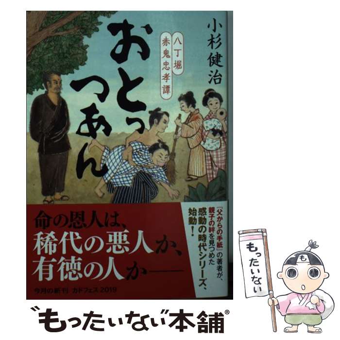 【中古】 おとっつあん 八丁堀赤鬼忠孝譚（1） / 小杉 健治 / KADOKAWA [文庫]【メール便送料無料】【最短翌日配達対応】